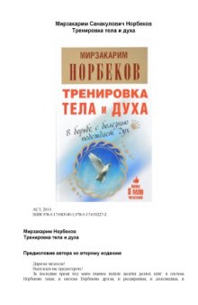 Тренировка тела и духа