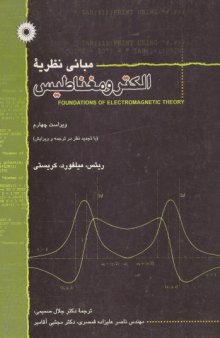 مبانی نظریه الکترومغناطیس - با تجدیدنظر در ترجمه و ویرایش