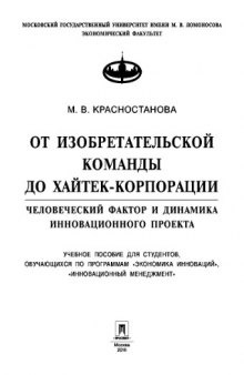 От изобретательской команды до хайтек-корпорации: человеческий фактор и динамика инновационного проекта