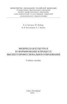 Физическая культура и ее формирование в процессе высшего профессионального образования: Учебное пособие