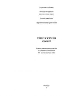 Техническая эксплуатация автомобилей: Методические указания к выполнению контрольных работ