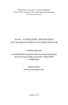 24.00.03 – Музееведение, консервация и реставрация историко-культурных объектов