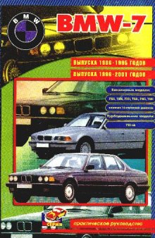 BMW-7. Бензиновые модели: 728i; 730i; 732i; 735i; 740i; 750i исключая 16-ти клапанные двигатели. Турбодизельные модели 725 tds. Выпуска 1986-1995 годов. Выпуска 1996-2001 годов