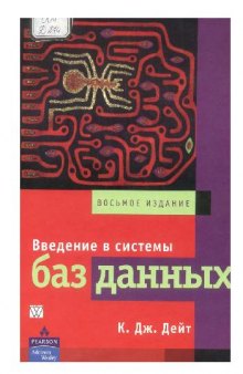 Введение в системы баз данных. 8-е издание