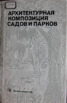 Архитектурная композиция садов и парков