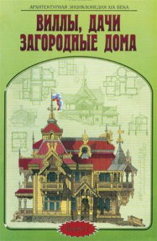 Архитектурная энциклопедия ХIХ века (выпуск 1). Виллы, дачи, загородные дома