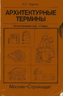 Архитектурные термины: Илюстрированный словарь