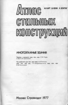 Атлас стальных конструкций. Многоэтажные здания