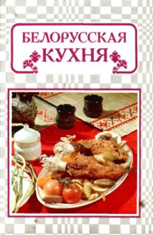 Белорусская кухня