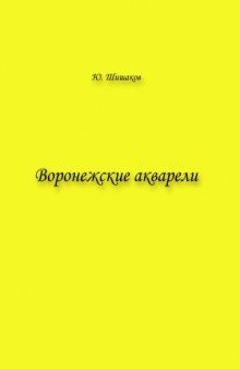 Воронежские акварели для балалайки и фортепиано