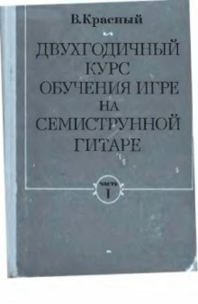 Двухгодичный курс обучения игре на 7-струнной гитаре.