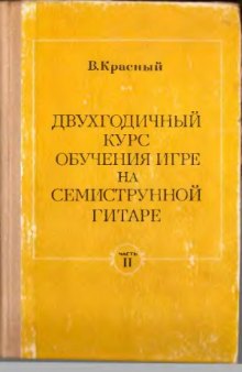 Двухгодичный курс обучения игре на 7-струнной гитаре.