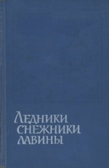 Ледники, снежники, лавины