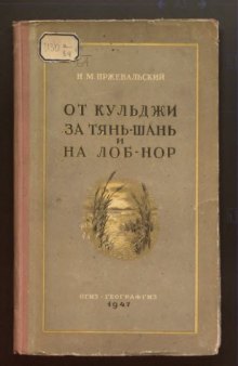 От Кульджи за Тянь-Шань и на Лоб-Нор