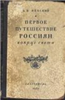 Первое путешествие россиян вокруг света