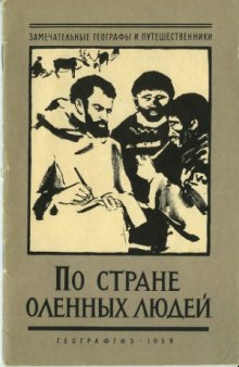 По стране оленных людей. Путешествия В. Г. Тана Богораза