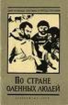 По стране оленных людей. Путешествия В.Г. Тана-Богороза