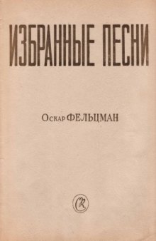 Оскар Фельцман. Избранные песни