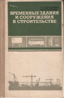 Временные здания и сооружения в строительстве