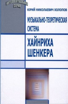 Музыкально-теоретическая система Хайнриха Шенкера