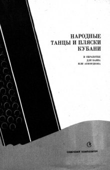 Народная танцы и пляски Кубани. В обработке для баяна или аккордеона