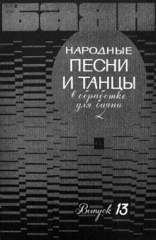 Народные песни и танцы. В обработке для баяна