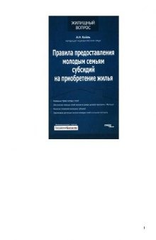 Правила предоставления молодым семьям субсидий на приобретение жилья