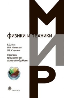 Практика прецизионной лазерной обработки