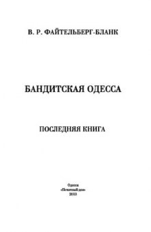 Бандитская Одесса. Последняя книга