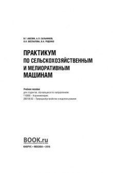 Практикум по сельскохозяйственным и мелиоративным машинам