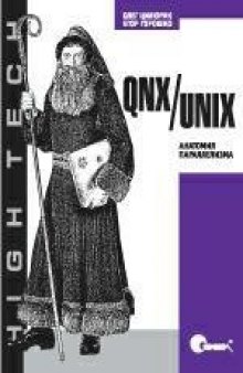 QNX UNIX. Анатомия параллелизма  