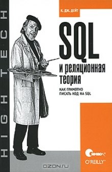 SQL и реляционная теория. Как грамотно писать код на SQL