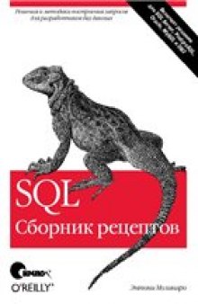 SQL. Сборник рецептов.