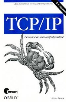 TCP IP. Сетевое администрирование  