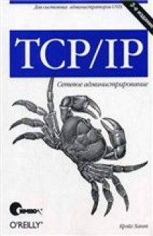 TCP/IP. Сетевое администрирование