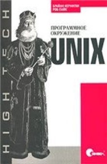 UNIX. Программное окружение