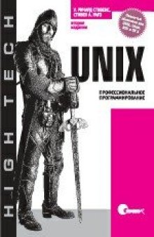 UNIX. Профессиональное программирование  