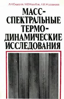 Масс-спектральное термодинамические исследования