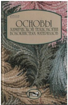 Основы химической технологии волокнистых материалов