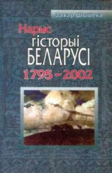 Нарыс гісторыі Беларусі (1795-2002)