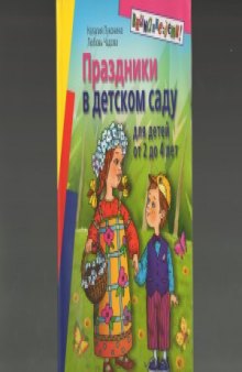 Праздники в детском саду  для детей 2-4 лет