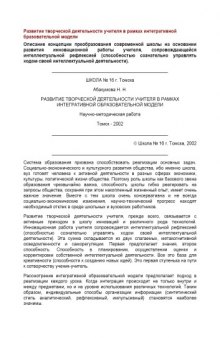 Развитие творческой деятельности учителя в рамках интегративной образовательной модели: Научно-методическая работа