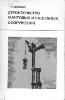 Строительство мачтовых и башенных сооружений