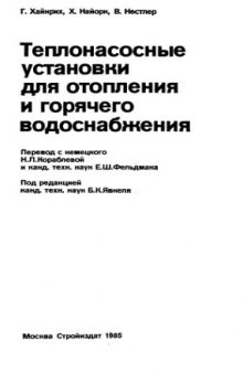 Теплонасосные установки для отопления и горячего водоснабжения