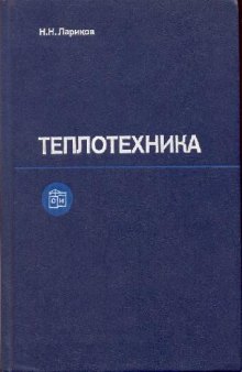 Теплотехника