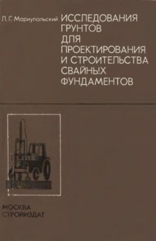 Исследования грунтов для проектирования и строительства свайных фундаментов