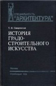 История градостроительного искусства. Рабовладельческий и феодальный периоды