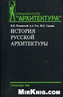 История русской архитектуры