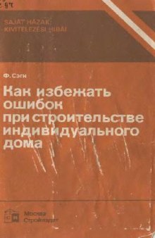 Как избежать ошибок при строительстве индивидуального дома