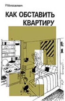 Как обставить квартиру